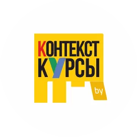 Context-курсы