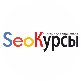 Seo-курсы