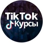 TikTok-курсы